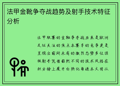 法甲金靴争夺战趋势及射手技术特征分析