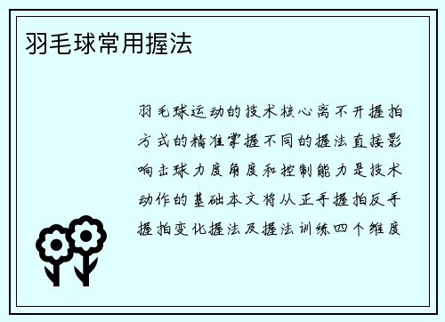 羽毛球常用握法