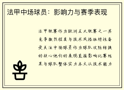 法甲中场球员：影响力与赛季表现