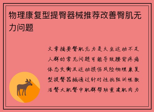 物理康复型提臀器械推荐改善臀肌无力问题