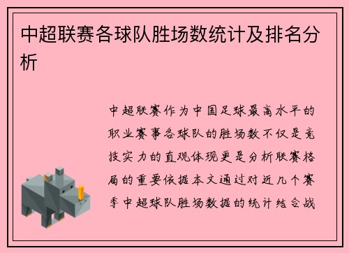 中超联赛各球队胜场数统计及排名分析