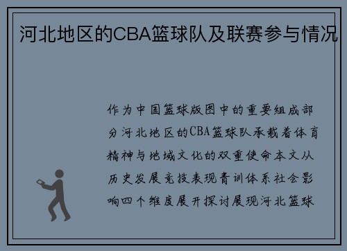 河北地区的CBA篮球队及联赛参与情况