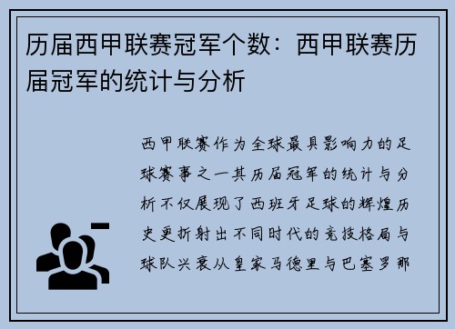 历届西甲联赛冠军个数：西甲联赛历届冠军的统计与分析