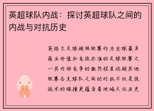 英超球队内战：探讨英超球队之间的内战与对抗历史
