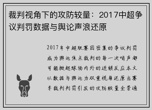 裁判视角下的攻防较量：2017中超争议判罚数据与舆论声浪还原