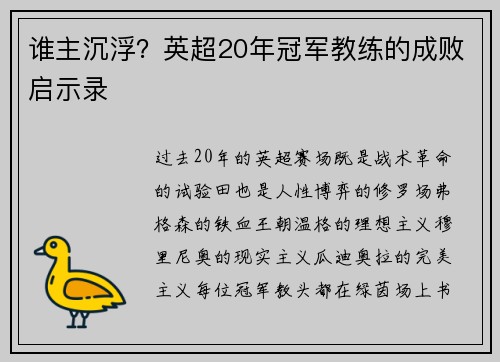 谁主沉浮?英超20年冠军教练的成败启示录
