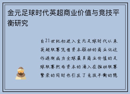 金元足球时代英超商业价值与竞技平衡研究
