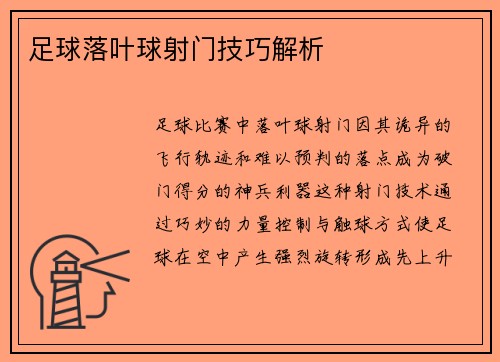 足球落叶球射门技巧解析