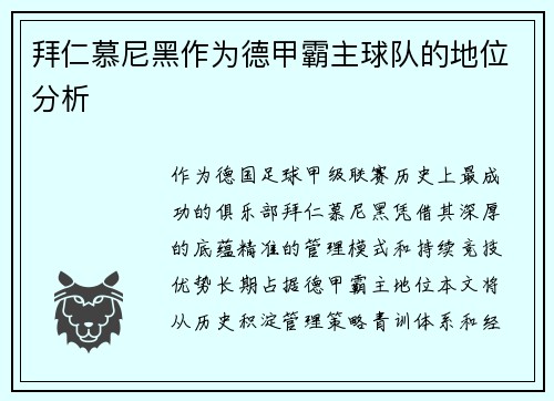 拜仁慕尼黑作为德甲霸主球队的地位分析