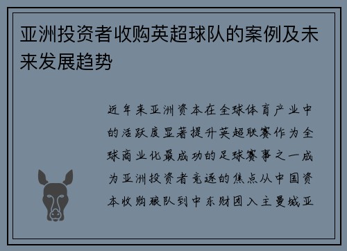 亚洲投资者收购英超球队的案例及未来发展趋势