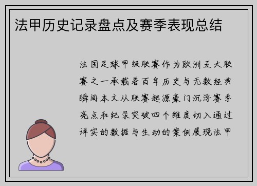 法甲历史记录盘点及赛季表现总结