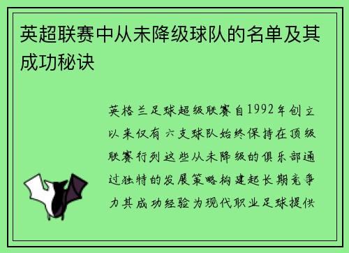 英超联赛中从未降级球队的名单及其成功秘诀