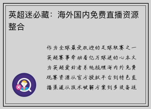 英超迷必藏:海外国内免费直播资源整合