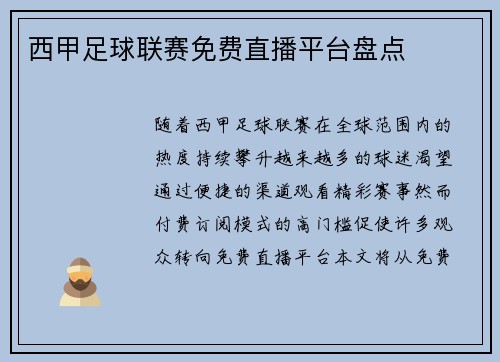 西甲足球联赛免费直播平台盘点