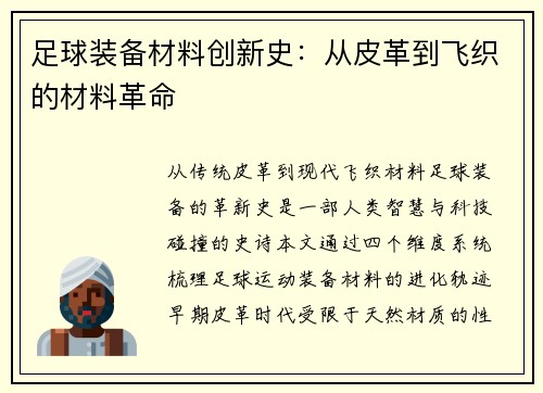 足球装备材料创新史：从皮革到飞织的材料革命