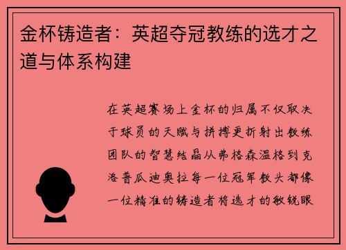 金杯铸造者：英超夺冠教练的选才之道与体系构建