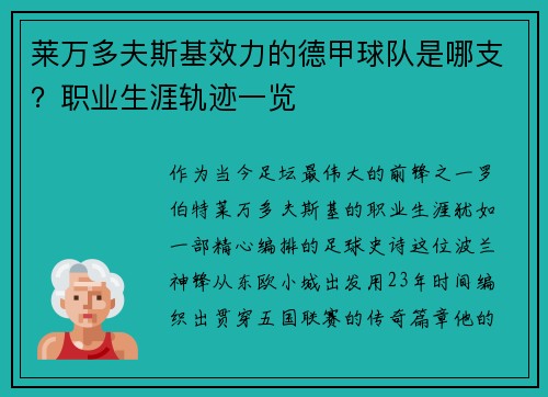 莱万多夫斯基效力的德甲球队是哪支？职业生涯轨迹一览