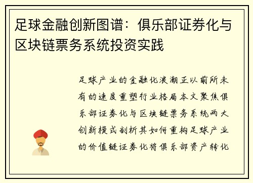 足球金融创新图谱：俱乐部证券化与区块链票务系统投资实践