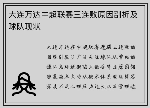 大连万达中超联赛三连败原因剖析及球队现状