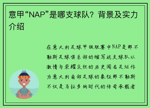意甲“NAP”是哪支球队?背景及实力介绍