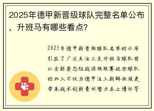 2025年德甲新晋级球队完整名单公布，升班马有哪些看点？