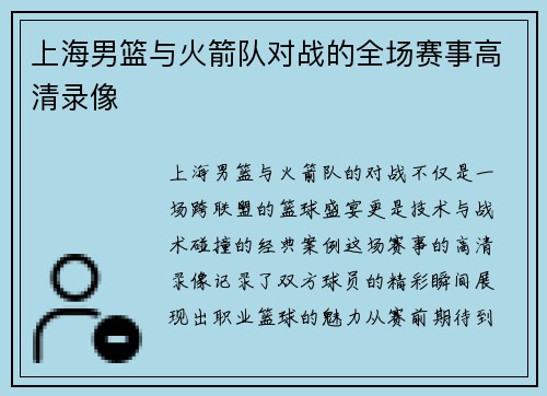 上海男篮与火箭队对战的全场赛事高清录像