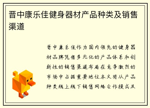 晋中康乐佳健身器材产品种类及销售渠道