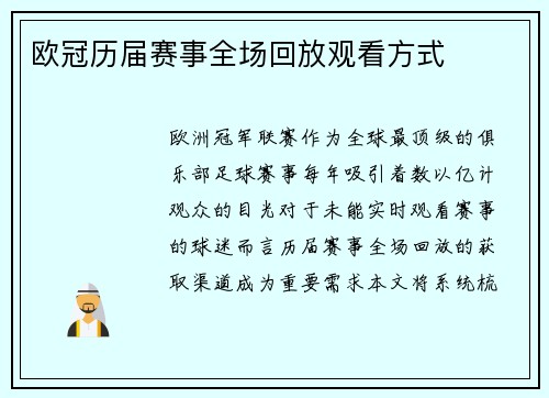 欧冠历届赛事全场回放观看方式