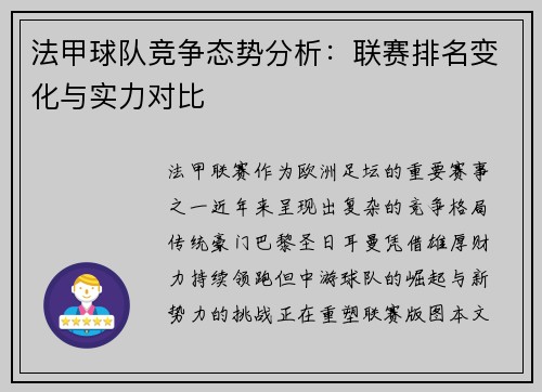 法甲球队竞争态势分析：联赛排名变化与实力对比