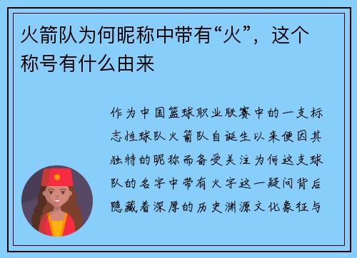 火箭队为何昵称中带有“火”，这个称号有什么由来