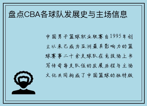 盘点CBA各球队发展史与主场信息