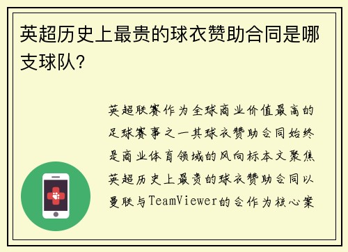 英超历史上最贵的球衣赞助合同是哪支球队？