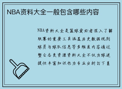 NBA资料大全一般包含哪些内容