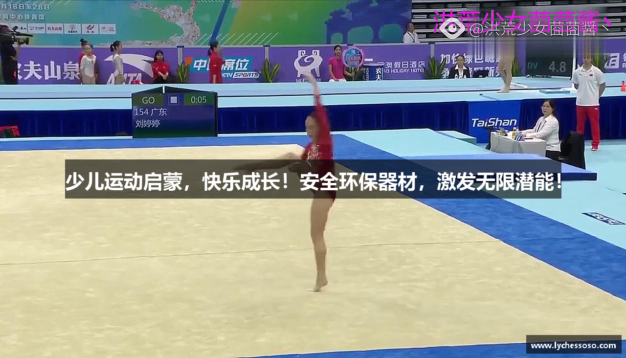 少儿运动启蒙，快乐成长！安全环保器材，激发无限潜能！