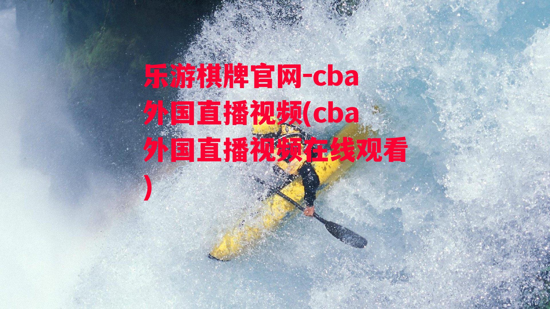 cba外国直播视频(cba外国直播视频在线观看)