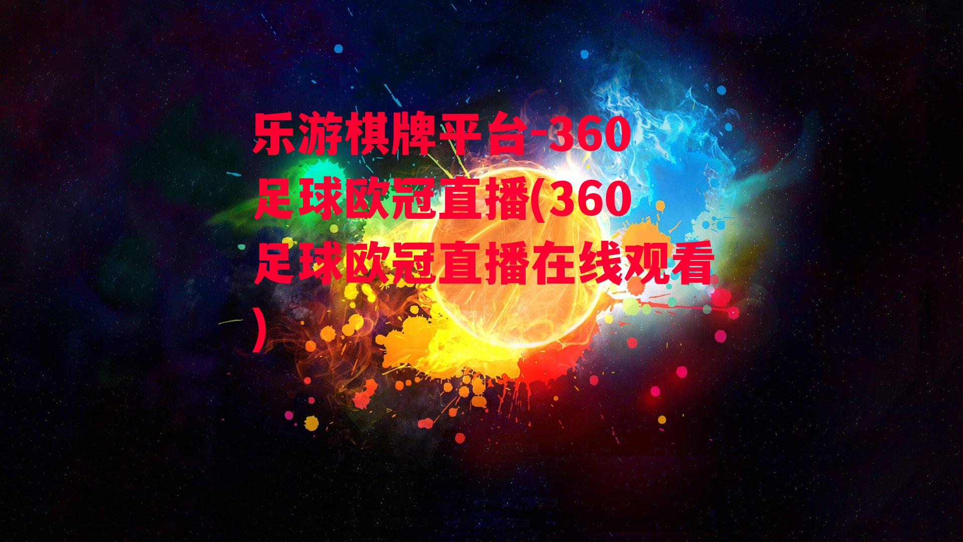 360足球欧冠直播(360足球欧冠直播在线观看)