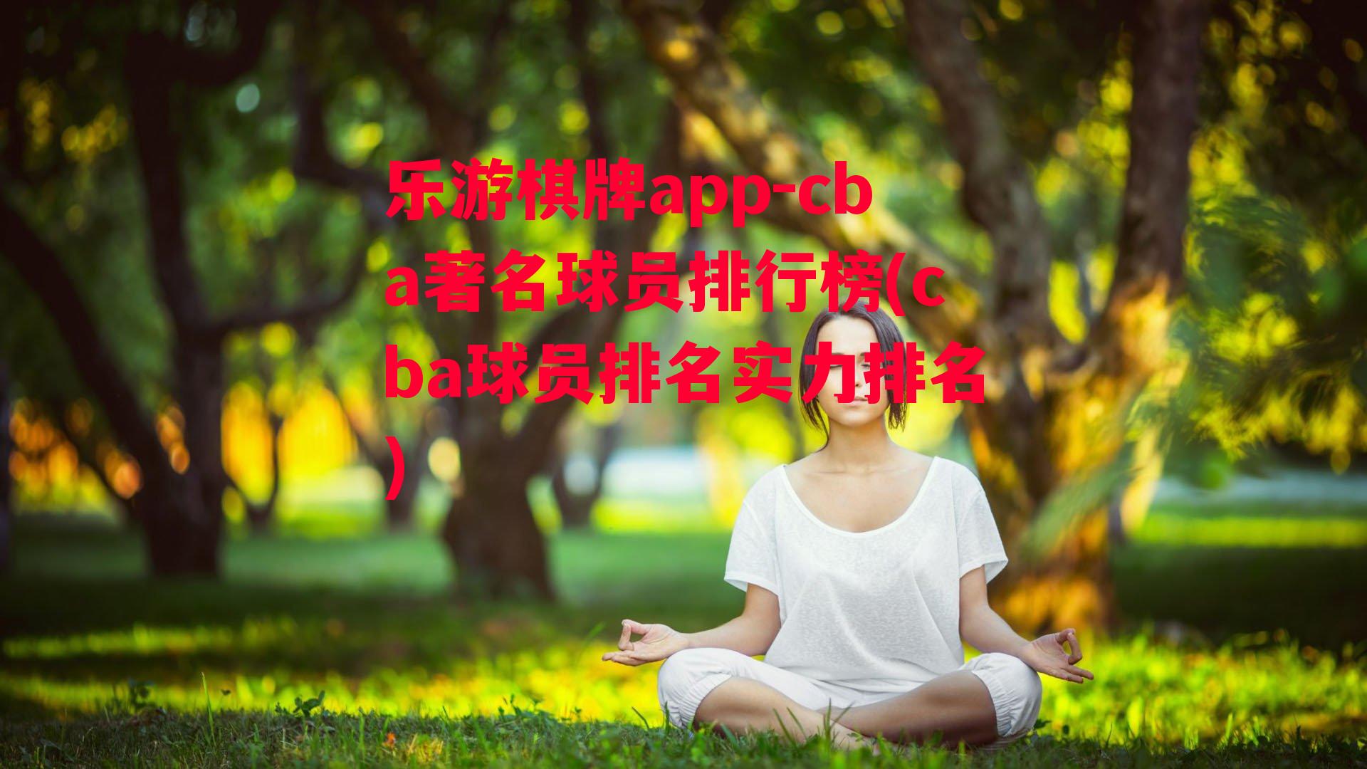 cba著名球员排行榜(cba球员排名实力排名)